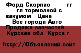 Форд Скорпио 1992-94гг гл.тормозной с вакумом › Цена ­ 2 500 - Все города Авто » Продажа запчастей   . Курская обл.,Курск г.